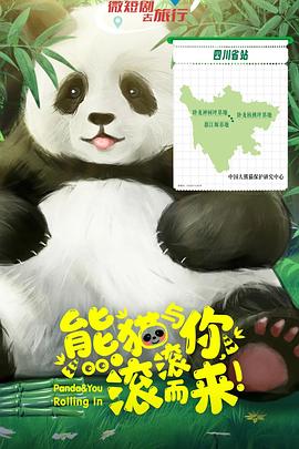 熊猫与你，滚滚而来！